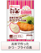 お米で作ったフライの素