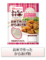 お米で作ったからあげ粉