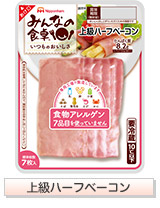上級ハーフベーコン