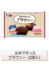お米で作ったブラウニー（2個入）