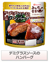 デミグラスソースのハンバーグ