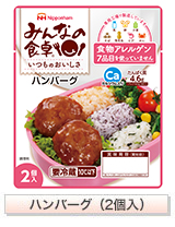 ハンバーグ（2個入）
