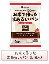 お米で作ったまあるいパン（5個入）