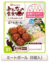 ミートボール（5個入）