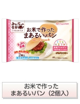 お米で作ったまあるいパン（2個入）