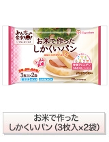 お米で作ったしかくいパン（3枚入×2袋）