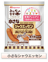 小さなシャウエッセン