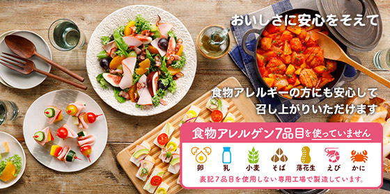 おいしさに安心をそえて　食物アレルギーの方にも安心してお召し上がりいただけます
