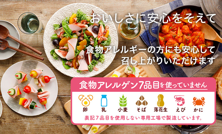 おいしさに安心をそえて　食物アレルギーの方にも安心してお召し上がりいただけます