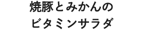 焼豚とみかんのビタミンサラダ
