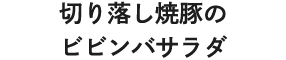 切り落し焼豚のビビンバサラダ