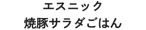エスニック焼豚サラダごはん