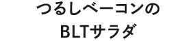 つるしベーコンのＢＬＴサラダ