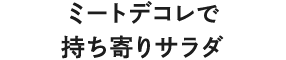 ミートデコレで持ち寄りサラダ
