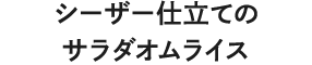 シーザー仕立てのサラダオムライス