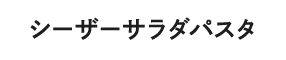 シーザーサラダパスタ