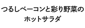 つるしベーコンと彩り野菜のホットサラダ