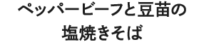 ペッパービーフと豆苗の塩焼きそば