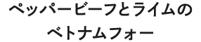 ペッパービーフとライムのベトナムフォー