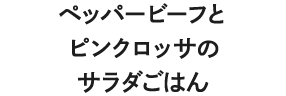 ペッパービーフとピンクロッサのサラダごはん