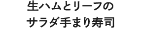 生ハムとリーフのサラダ手まり寿司