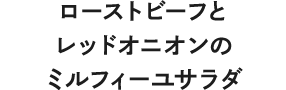 ローストビーフとレッドオニオンのミルフィーユサラダ