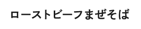 ローストビーフまぜそば
