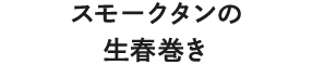 スモークタンの生春巻き