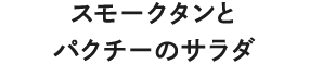 スモークタンとパクチーのサラダ