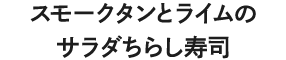 スモークタンとライムのサラダちらし寿司