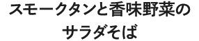スモークタンと香味野菜のサラダそば