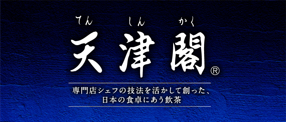 天津閣 専門店シェフの技法を活かして創った、日本の食卓にあう飲茶