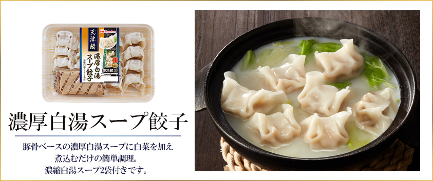 濃厚白湯スープ餃子