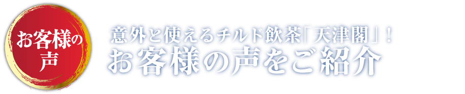 意外と使えるチルド飲茶「天津閣」！お客様の声をご紹介