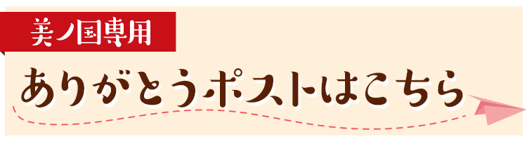 美ノ国専用ありがとうポストはこちら