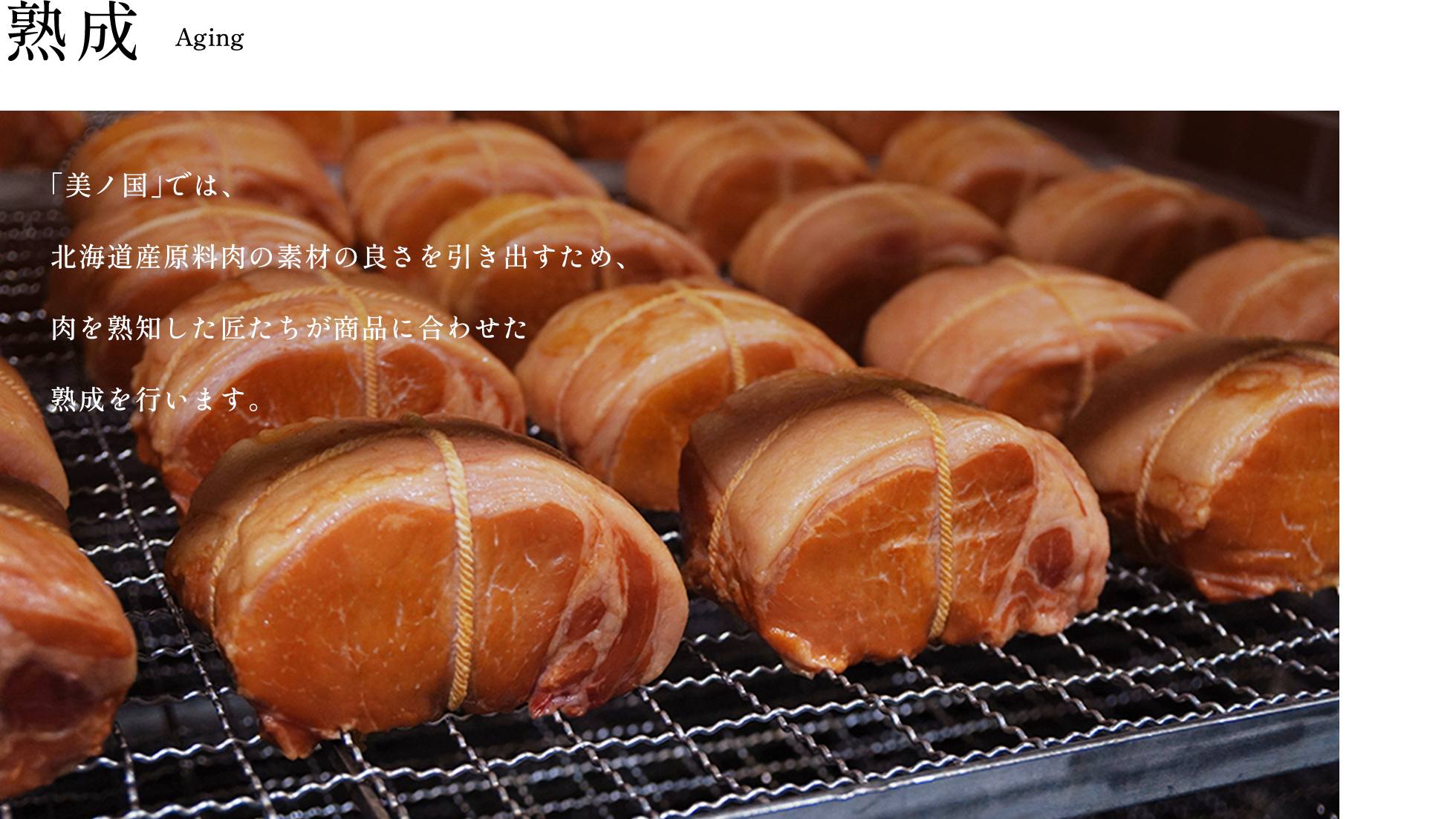 「美ノ国」では、北海道産原料肉の旨みと香りを引き出すため、肉を熟知した匠たちが1週間以上の時間をかけて丁寧に熟成をおこないます。