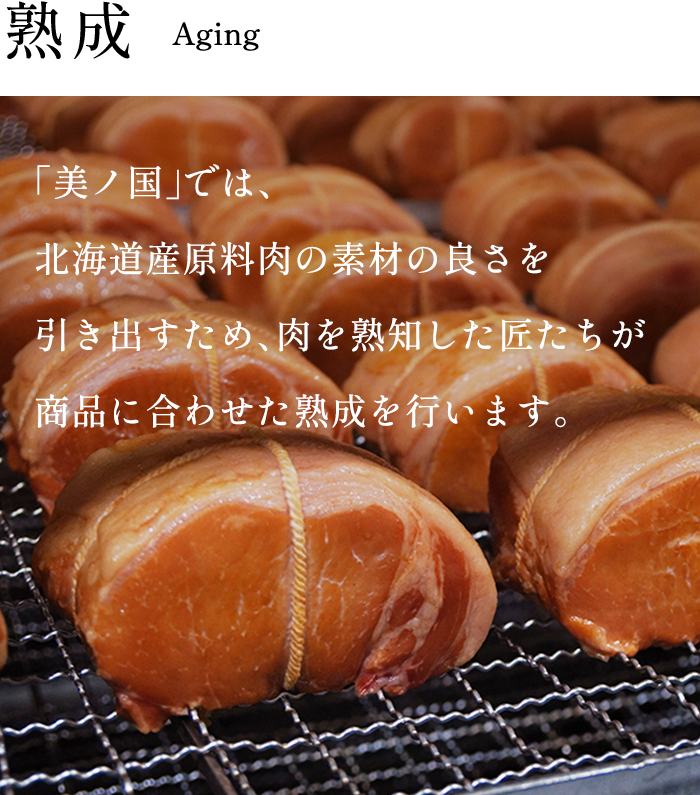 「美ノ国」では、北海道産原料肉の旨みと香りを引き出すため、肉を熟知した匠たちが1週間以上の時間をかけて丁寧に熟成をおこないます。