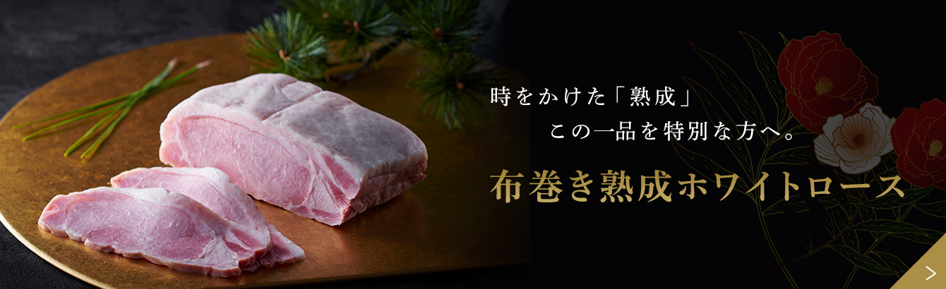 リンクボタン：時をかけた「熟成」この一品を特別な方へ。布巻き熟成ホワイトロース