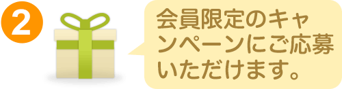 2.会員限定のキャンペーンにご応募いただけます。