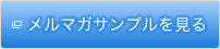 メルマガサンプルを見る