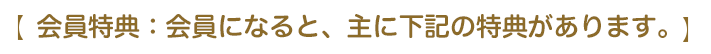 会員特典：会員になると、主に下記の特典があります。