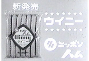 1966年（昭和41年） 画期的なウインナー「ウイニー」発売！