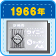 1966年（昭和41年） 画期的なウインナー「ウイニー」発売！