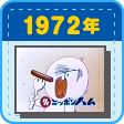 1972年（昭和47年） キャラクター「ウイニー坊や」が誕生！