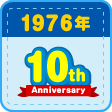 1976年（昭和51年） ウイニー発売10周年！