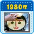 1980年（昭和55年）　ウイニーで作る似顔絵お料理「ウイニーミニ」が新発売！　