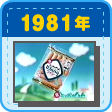 1981年（昭和56年）　ウイニーを食べてブギウギを踊ろう！