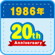 1986年（昭和61年）　ウイニー発売20周年！