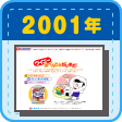 2001年（平成13年）　ウイニー発売35周年記念！ホームページ開設！2001年（平成13年）　ウイニー発売35周年記念！ホームページ開設！