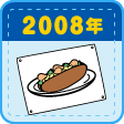 2008年（平成20年）　元気な朝を応援！ウイニーに新しいアイテムが登場！